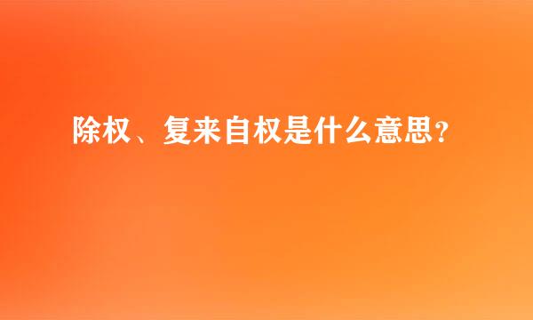 除权、复来自权是什么意思？