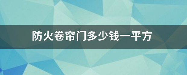 防火卷帘门多少钱一平方