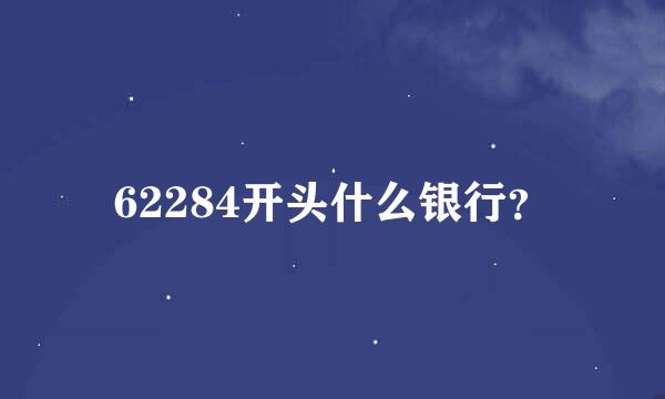 62284开头什么银行？