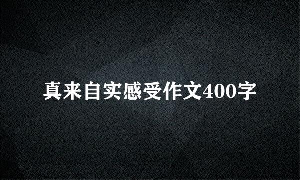 真来自实感受作文400字