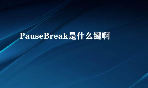 PauseBreak是什么键啊