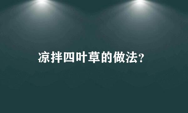 凉拌四叶草的做法？