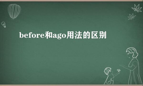 before和ago用法的区别