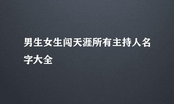 男生女生闯天涯所有主持人名字大全