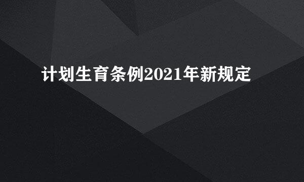 计划生育条例2021年新规定