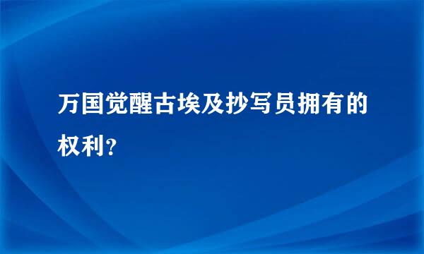 万国觉醒古埃及抄写员拥有的权利？