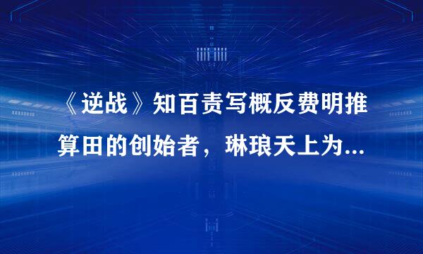 《逆战》知百责写概反费明推算田的创始者，琳琅天上为什么解散？