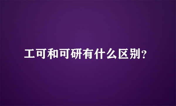 工可和可研有什么区别？