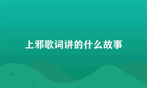 上邪歌词讲的什么故事