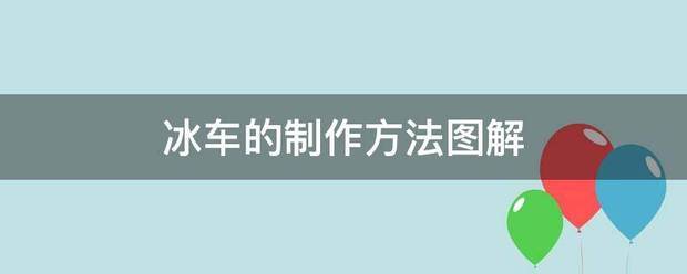 冰车的制作方法图解