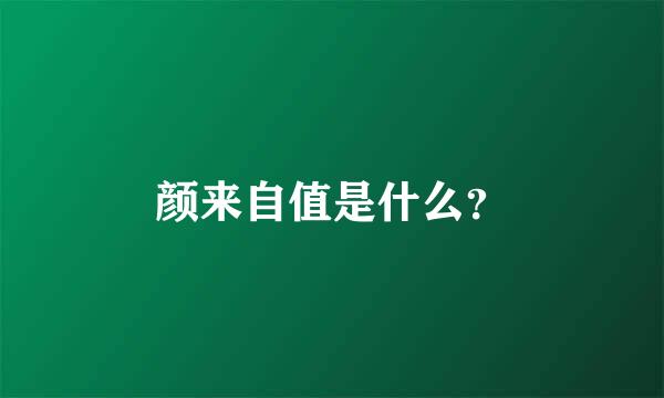 颜来自值是什么？