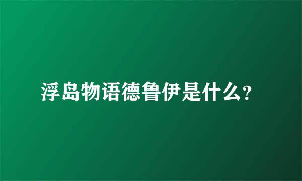 浮岛物语德鲁伊是什么？