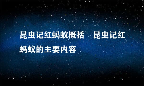 昆虫记红蚂蚁概括 昆虫记红蚂蚁的主要内容