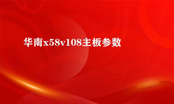 华南x58v108主板参数