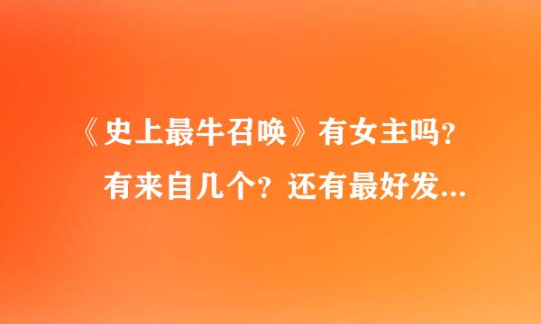 《史上最牛召唤》有女主吗？ 有来自几个？还有最好发一份这个电子书谢谢