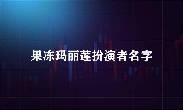 果冻玛丽莲扮演者名字