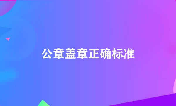 公章盖章正确标准