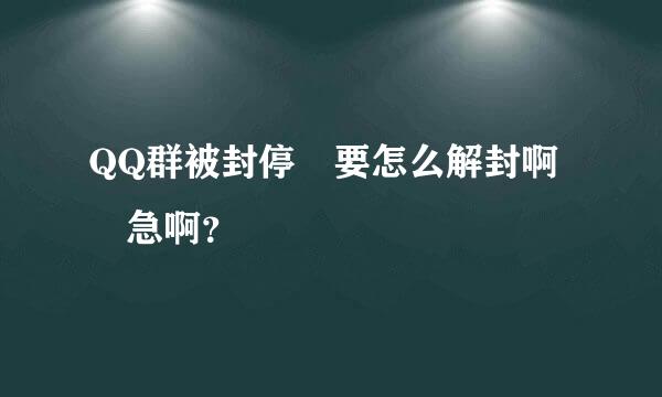 QQ群被封停 要怎么解封啊 急啊？