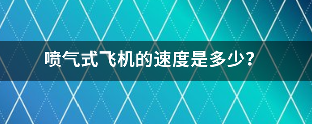 喷气式飞机的来自速度是多少？