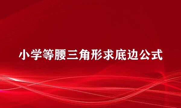 小学等腰三角形求底边公式