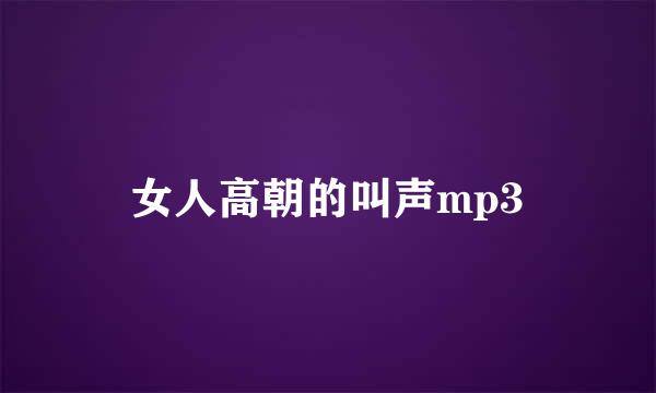 女人高朝的叫声mp3