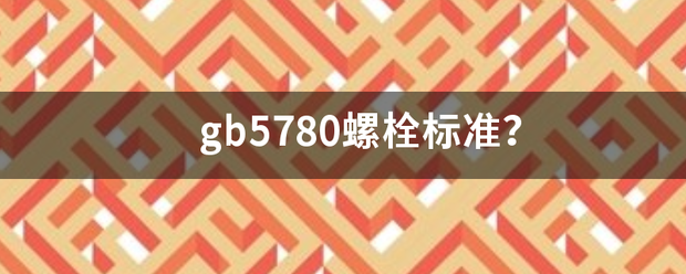 gb5780螺栓标准？