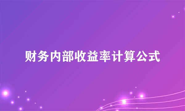 财务内部收益率计算公式