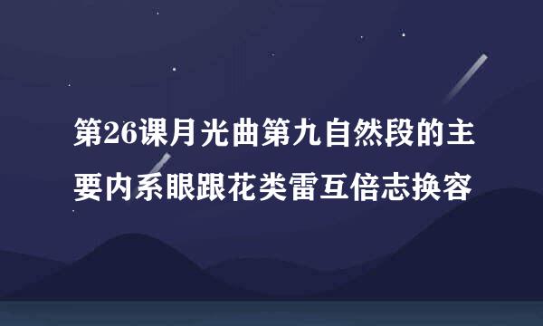 第26课月光曲第九自然段的主要内系眼跟花类雷互倍志换容