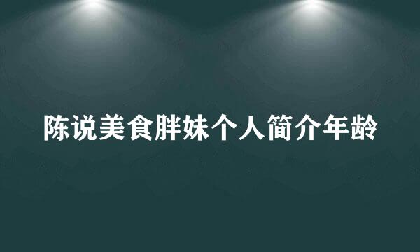 陈说美食胖妹个人简介年龄