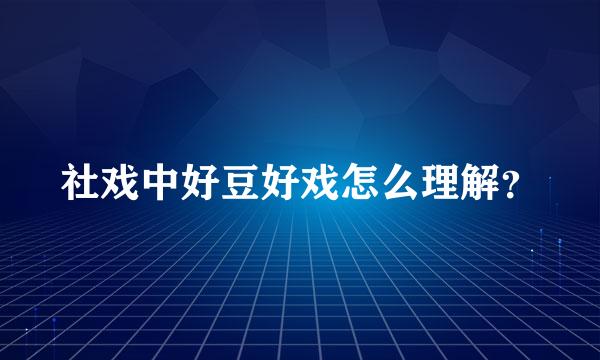 社戏中好豆好戏怎么理解？