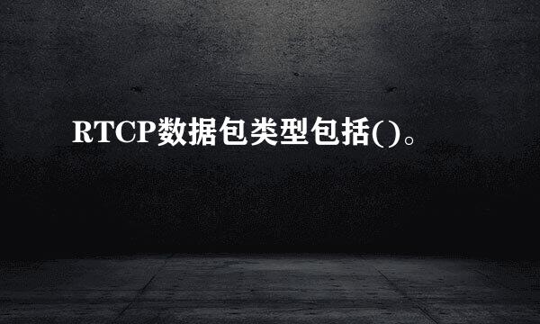 RTCP数据包类型包括()。