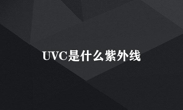 UVC是什么紫外线