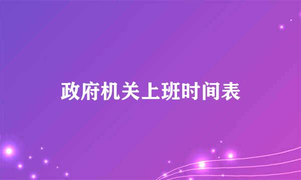 政府机关上班时间表