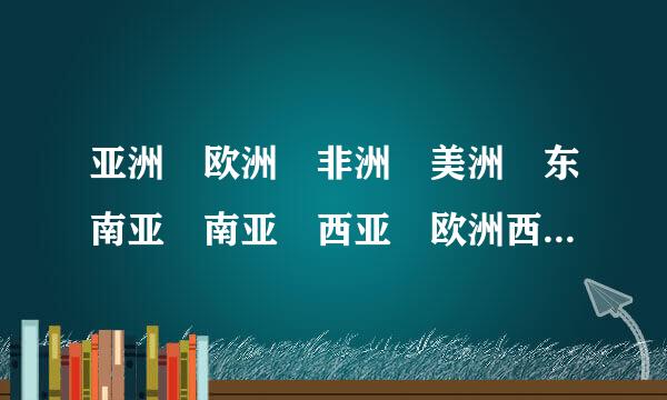 亚洲 欧洲 非洲 美洲 东南亚 南亚 西亚 欧洲西部 北极地区和南极地区 日本 埃及 俄罗斯 法国 美国 巴西 澳