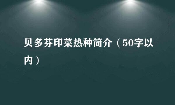 贝多芬印菜热种简介（50字以内）