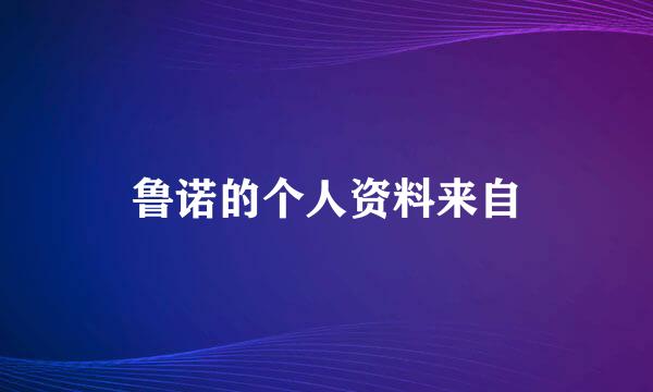 鲁诺的个人资料来自