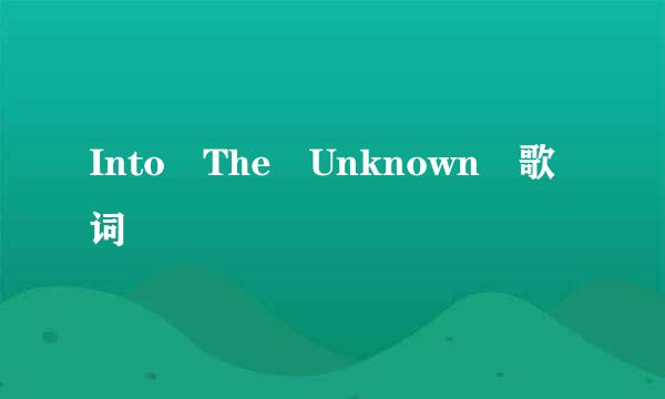 Into The Unknown 歌词