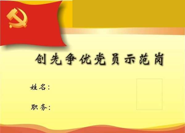 党员示范岗与党员电易合项张步啊先锋岗的区别