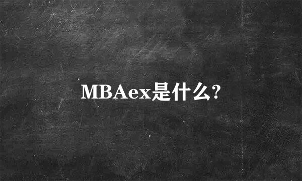 MBAex是什么?