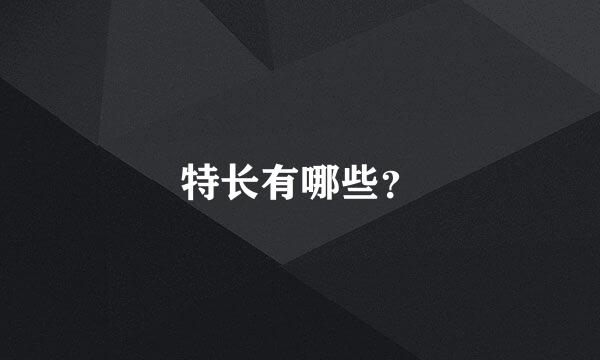 特长有哪些？