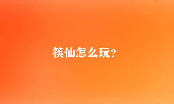 筷仙怎么玩？