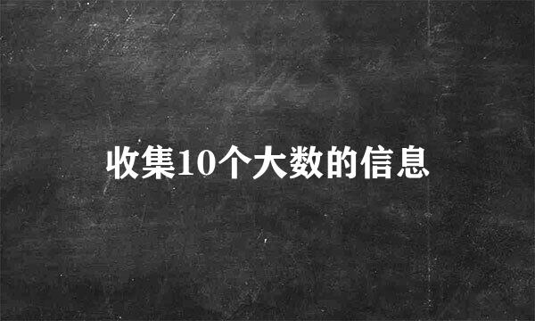 收集10个大数的信息