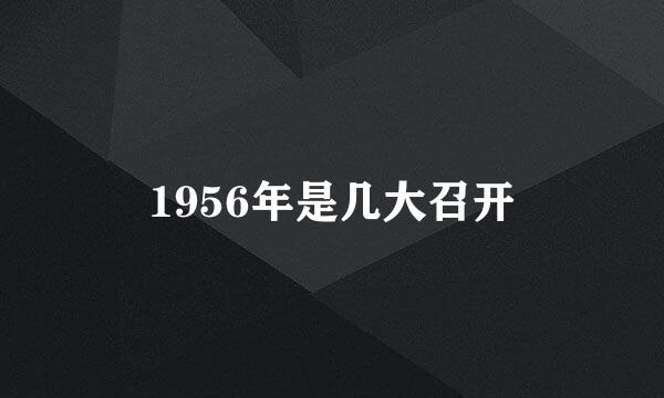 1956年是几大召开