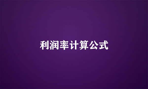 利润率计算公式