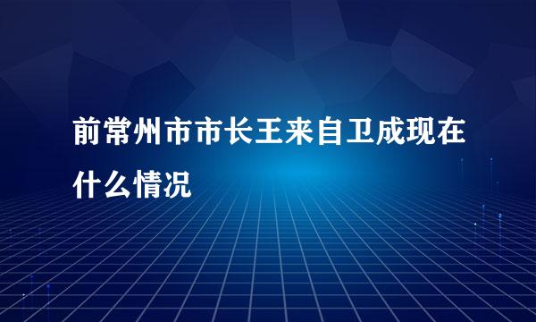 前常州市市长王来自卫成现在什么情况