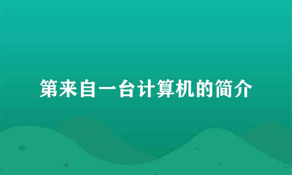 第来自一台计算机的简介