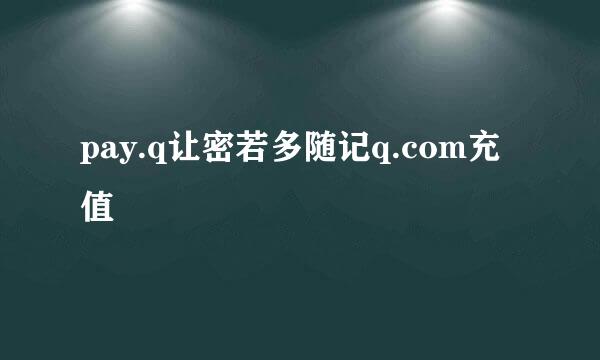 pay.q让密若多随记q.com充值