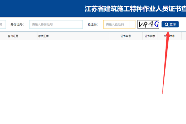 江苏住房和城乡建设厅建筑施工特种作业操作证查询