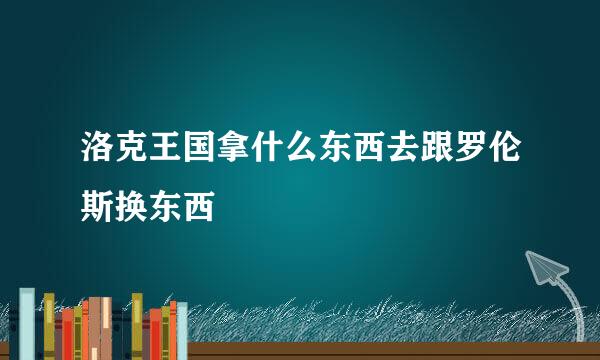 洛克王国拿什么东西去跟罗伦斯换东西