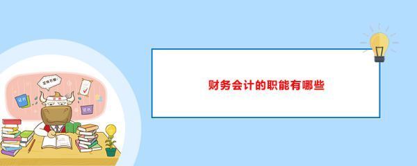 会计人员的工作职责及工作内容